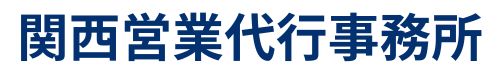 大阪で選ばれる営業代行 44社の導入実績がある関西営業代行事務所