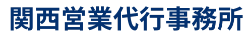 大阪で選ばれる営業代行 44社の導入実績がある関西営業代行事務所