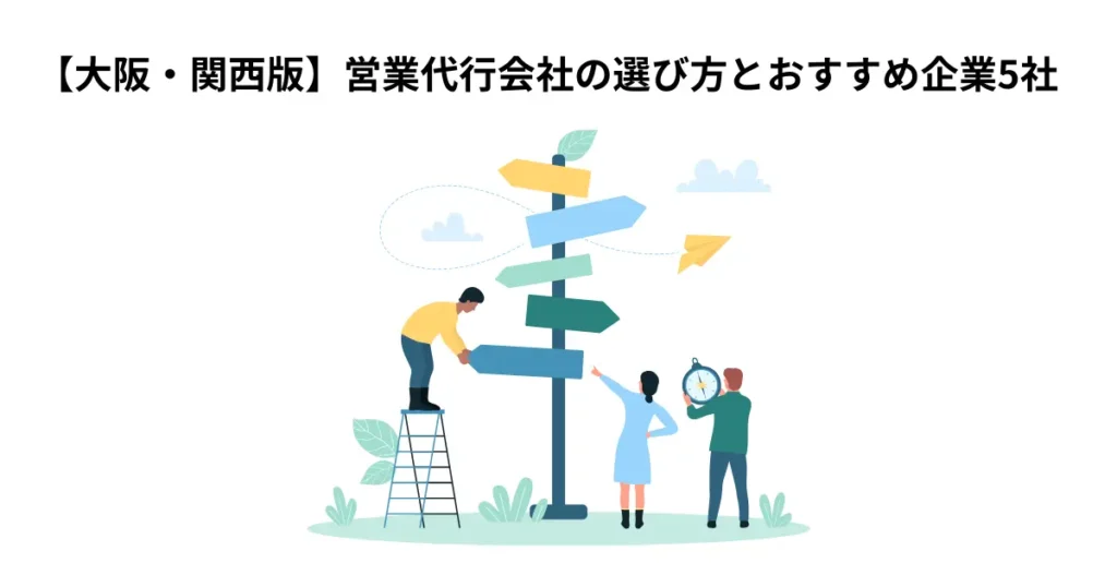 【大阪・関西版】営業代行会社の選び方とおすすめ企業5社