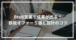 BtoB営業で成果が出る！鉄板オファー５選と設計のコツ