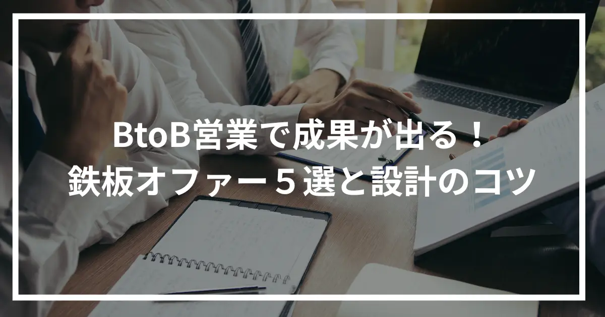 BtoB営業で成果が出る！鉄板オファー５選と設計のコツ