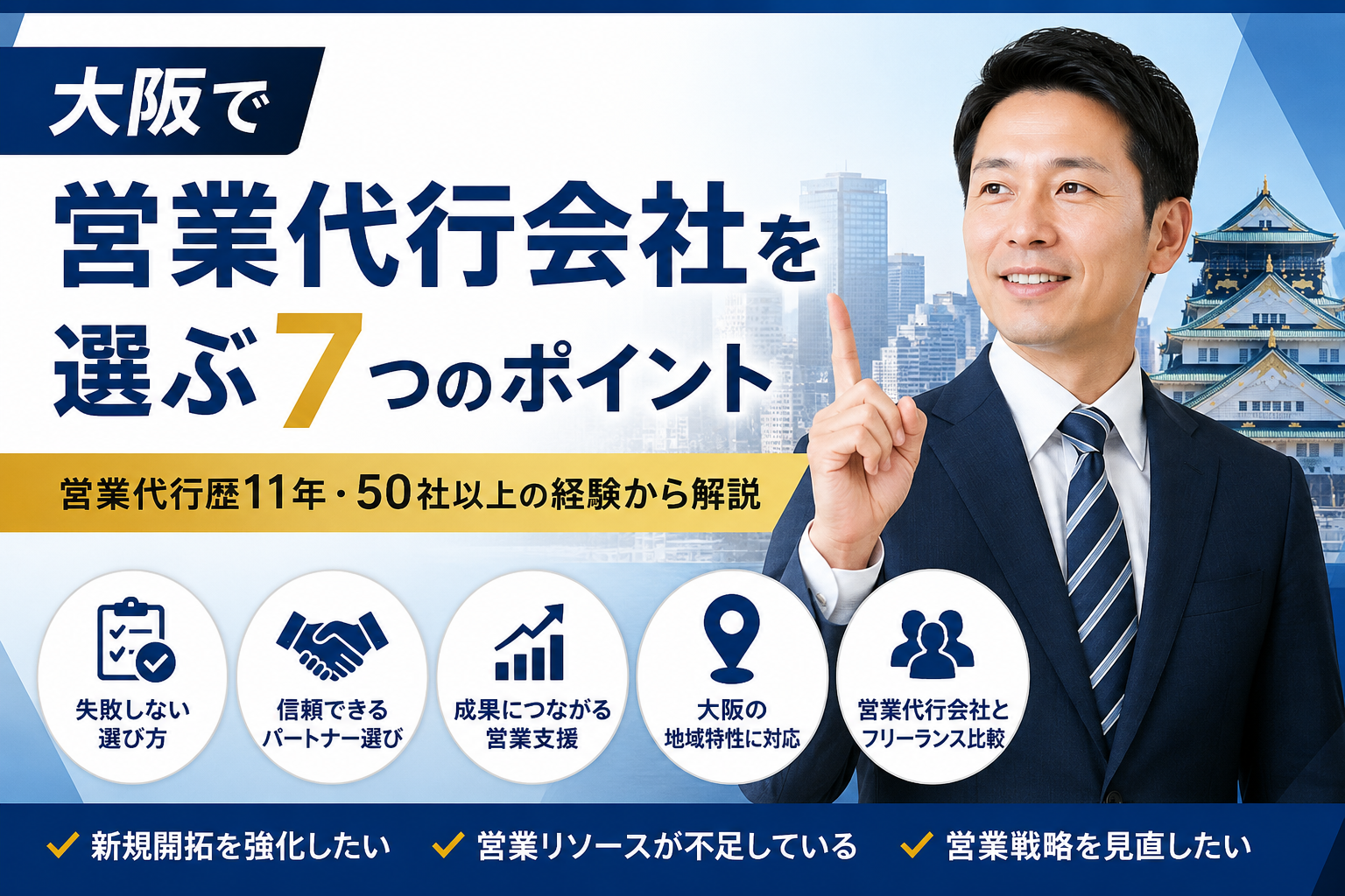 大阪で営業代行サービスを選ぶ7つのポイント