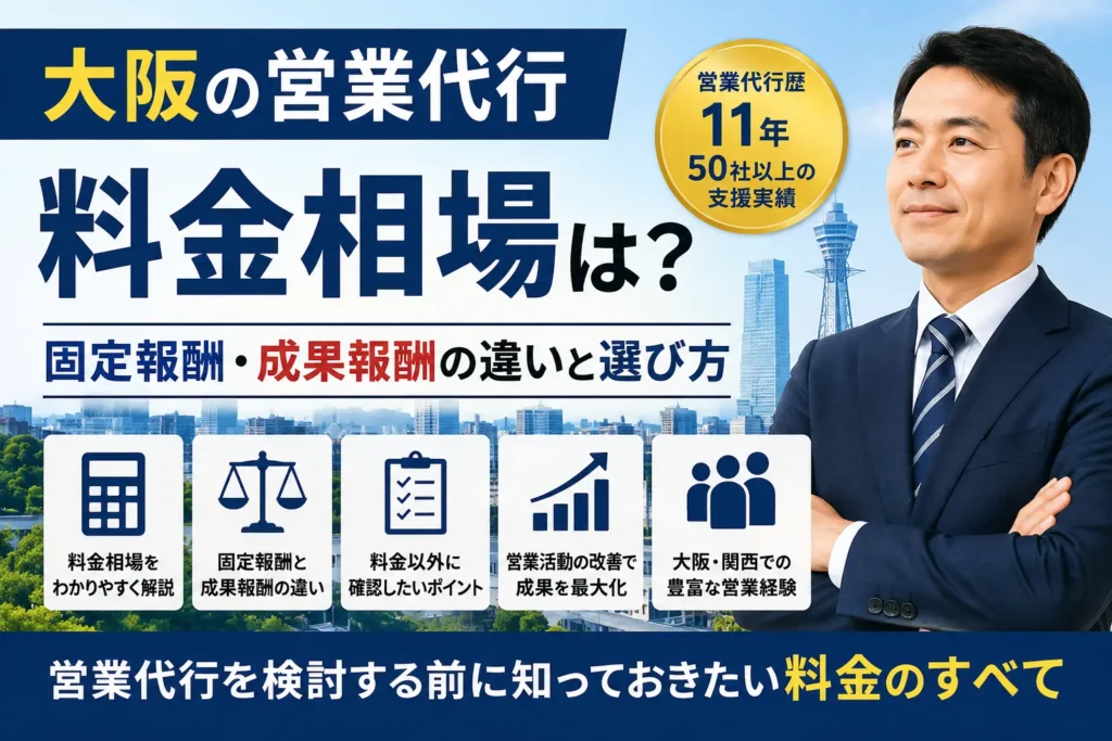 大阪の営業代行の料金相場は？固定報酬・成果報酬の違いと選び方
